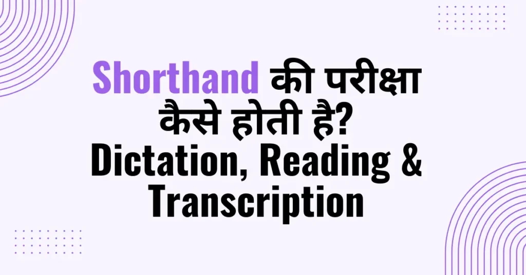 shorthand ki pariksha skill test