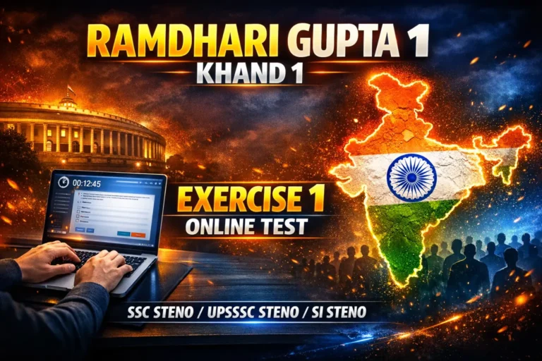 Ramdhari Gupta Khand 1 Exercise 1 Online Test For SSC, SI Steno, UPSSSC Steno Shorthand Dictation Test