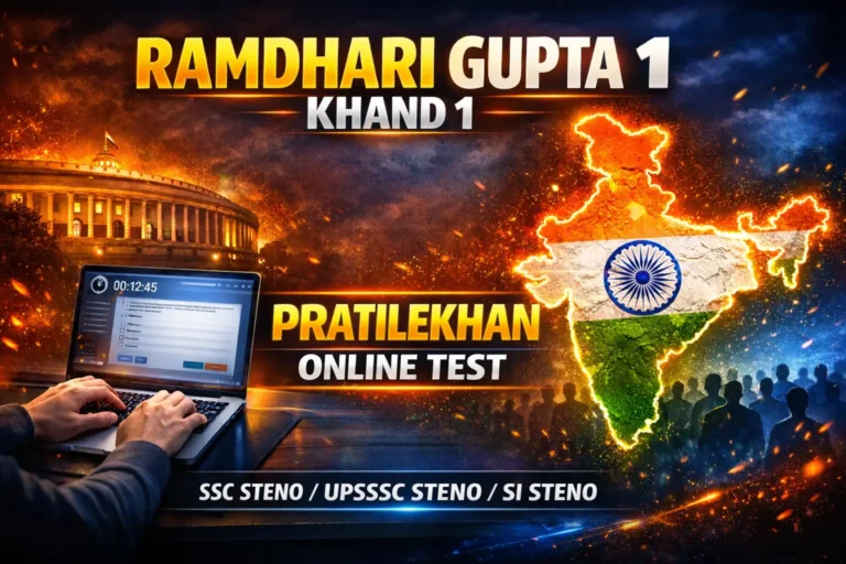 Ramdhari Gupta Khand 1 Exercise 2 Online Skill Test For SSC, SI Steno, UPSSSC Steno Shorthand Dictation Test