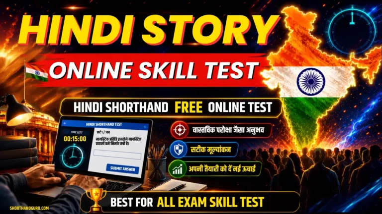 Hindi Story Shorthand Online Skill Test 3 – Alok aur Sarkar Naukari Ki Tayari